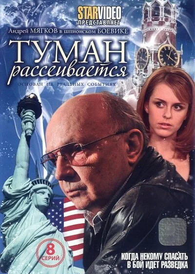 Туман рассеивается постер